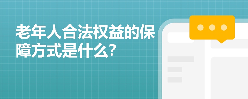 老年人合法权益的保障方式是什么？