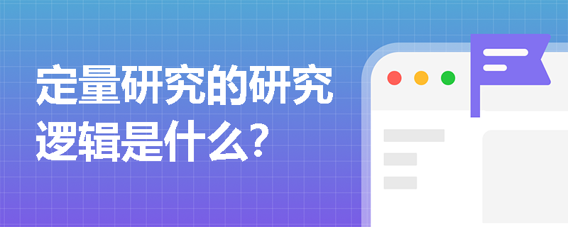 定量研究的研究逻辑是什么？