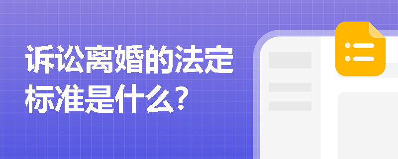 诉讼离婚的法定标准是什么？