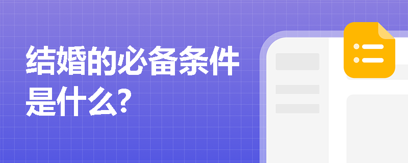 结婚的必备条件是什么?