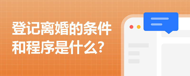 登记离婚的条件和程序是什么？