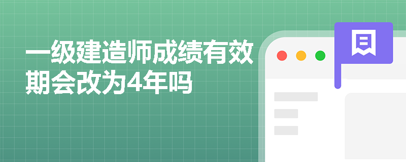 一级建造师成绩有效期会改为4年吗