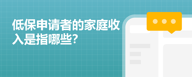 低保申请者的家庭收入是指哪些？