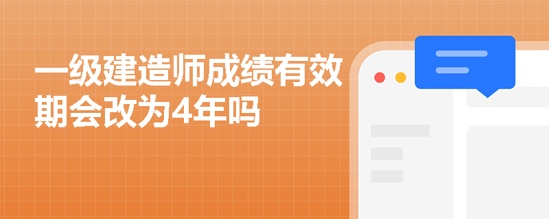 一级建造师成绩有效期会改为4年吗