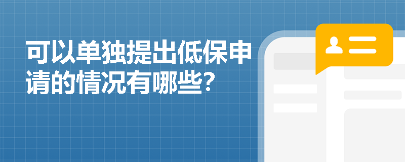 可以单独提出低保申请的情况有哪些？