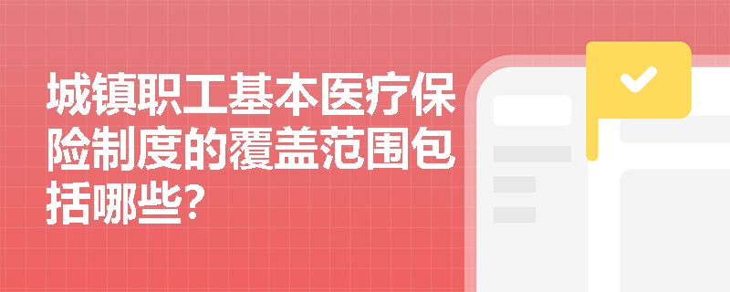 城镇职工基本医疗保险制度的覆盖范围包括哪些？