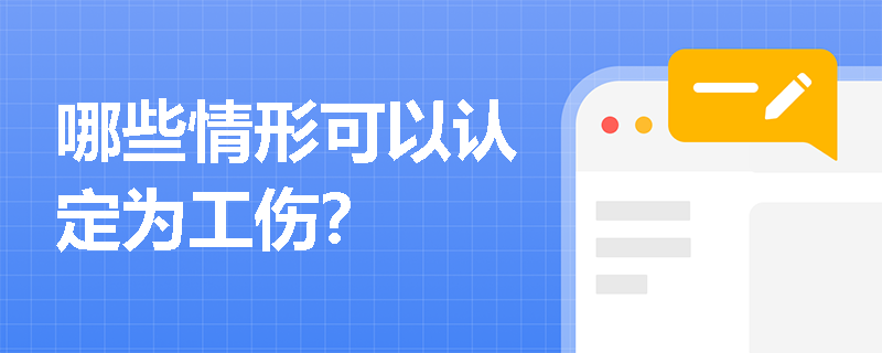 哪些情形可以认定为工伤？