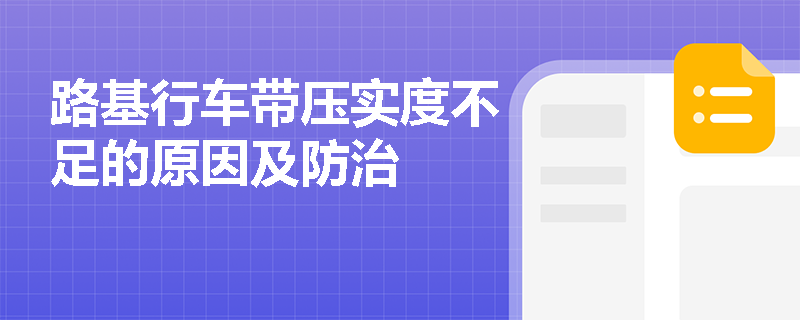 路基行车带压实度不足的原因及防治