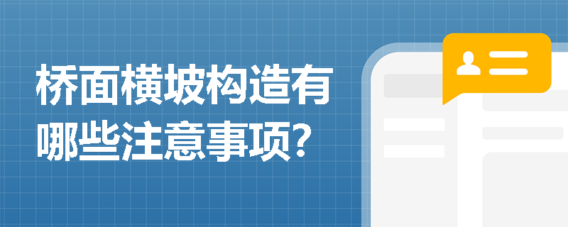 桥面横坡构造有哪些注意事项？