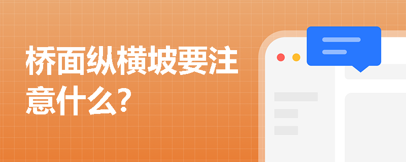 桥面纵横坡要注意什么？