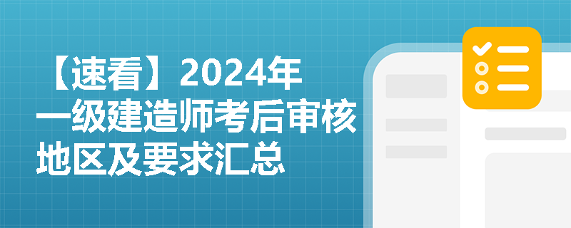 【速看】2024年一级建造师考后审核地区及要求汇总