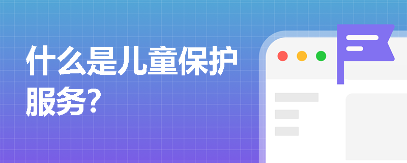 什么是儿童保护服务？