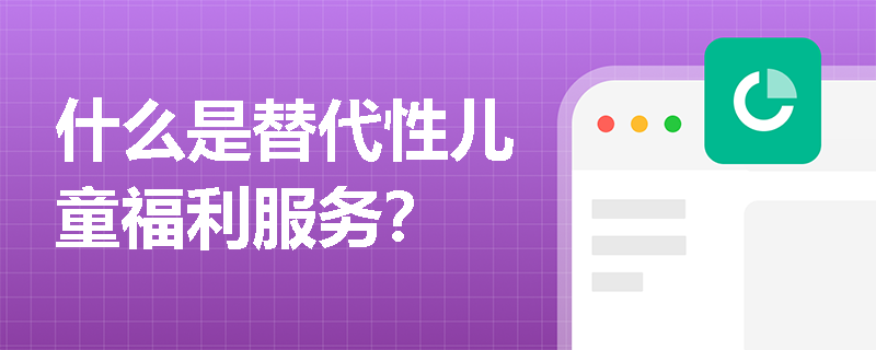 什么是替代性儿童福利服务？