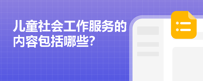 儿童社会工作服务的内容包括哪些？