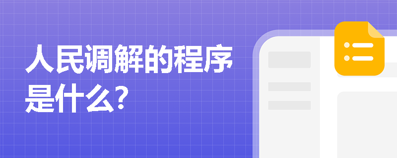人民调解的程序是什么？