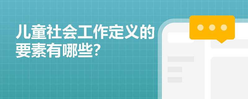 儿童社会工作定义的要素有哪些？