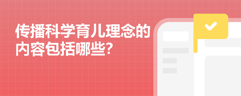 传播科学育儿理念的内容包括哪些？