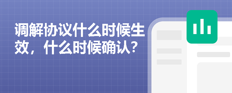 调解协议什么时候生效，什么时候确认？