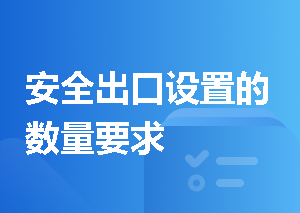 安全出口设置的数量要求
