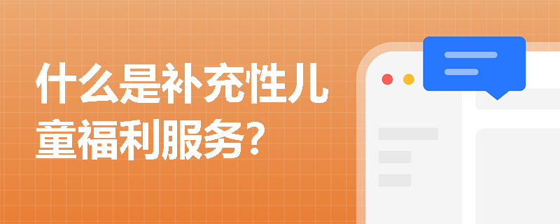 什么是补充性儿童福利服务？