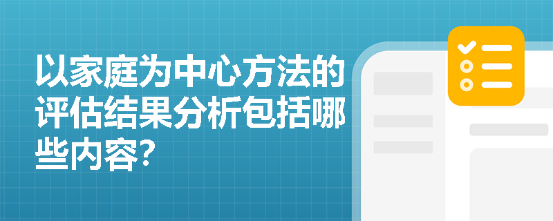 以家庭为中心方法的评估结果分析包括哪些内容？