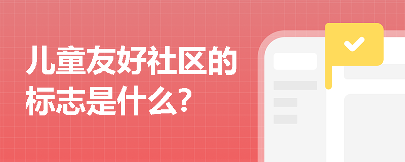 儿童友好社区的标志是什么？