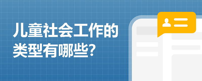 儿童社会工作的类型有哪些？