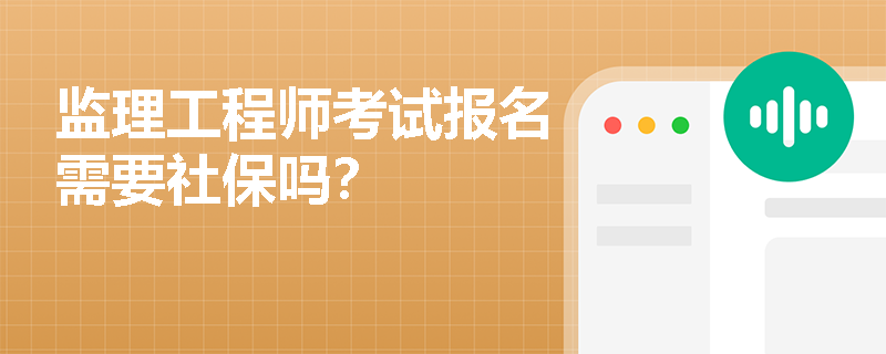 监理工程师考试报名需要社保吗？