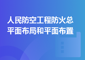 人民防空工程防火总平面布局和平面布置