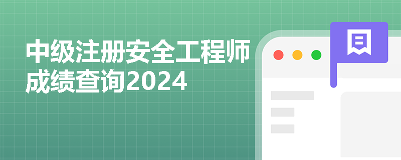 中级注册安全工程师成绩查询2024