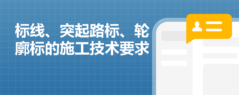 标线、突起路标、轮廓标的施工技术要求