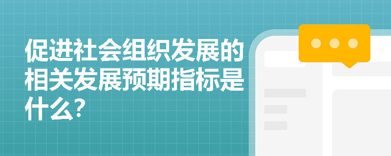 促进社会组织发展的相关发展预期指标是什么？