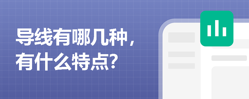 导线有哪几种，有什么特点？