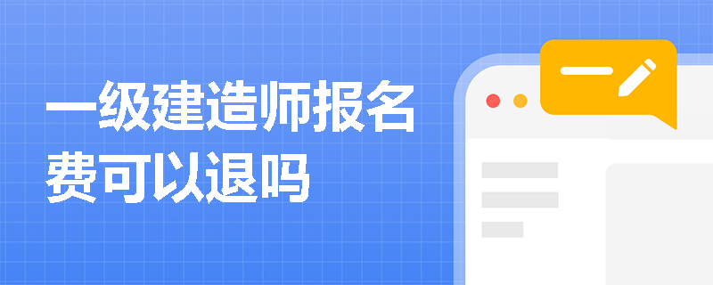 一级建造师报名费可以退吗