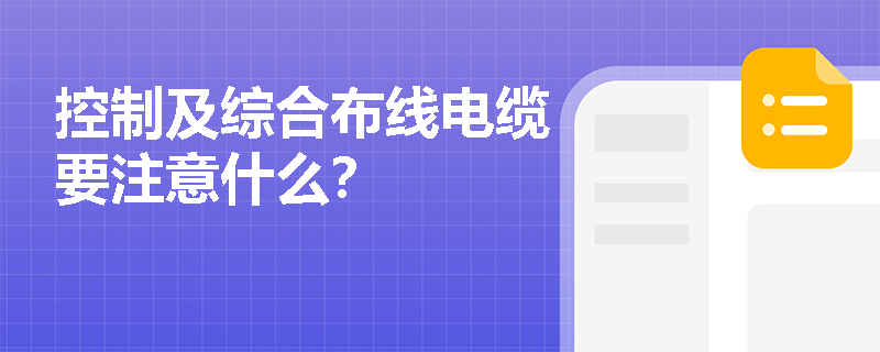 控制及综合布线电缆要注意什么？