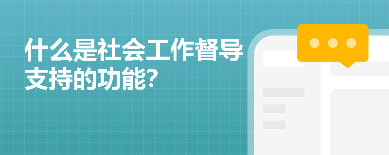 什么是社会工作督导支持的功能？