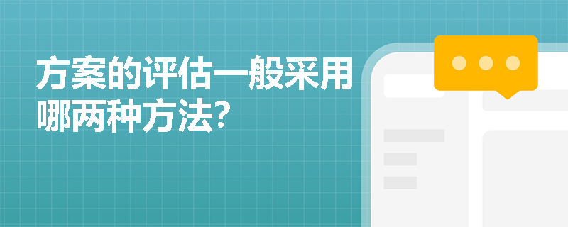 方案的评估一般采用哪两种方法？