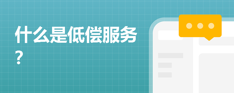 什么是低偿服务？