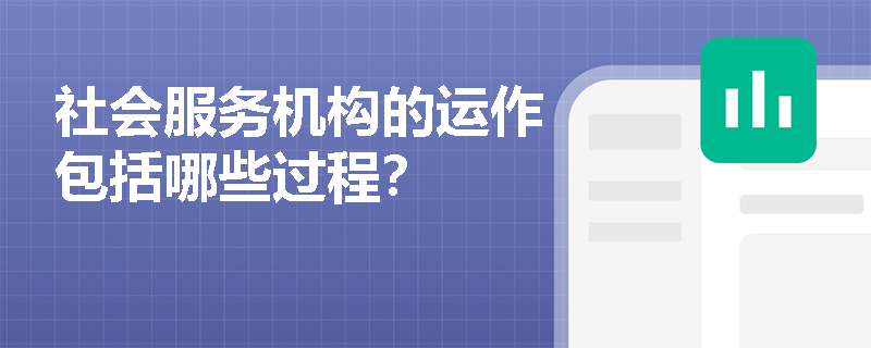 社会服务机构的运作包括哪些过程？