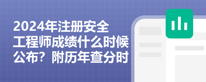 2024年注册安全工程师成绩什么时候公布？附历年查分时间！