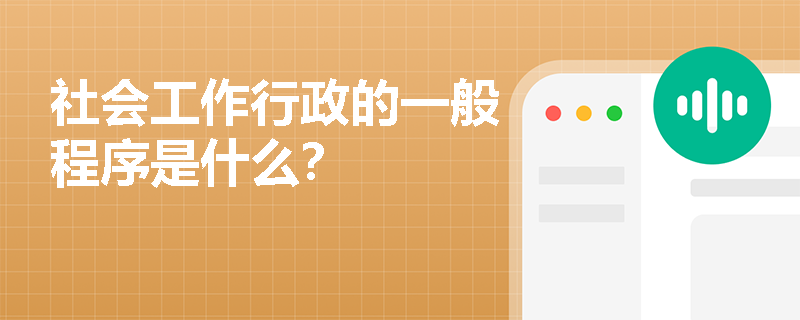 社会工作行政的一般程序是什么？