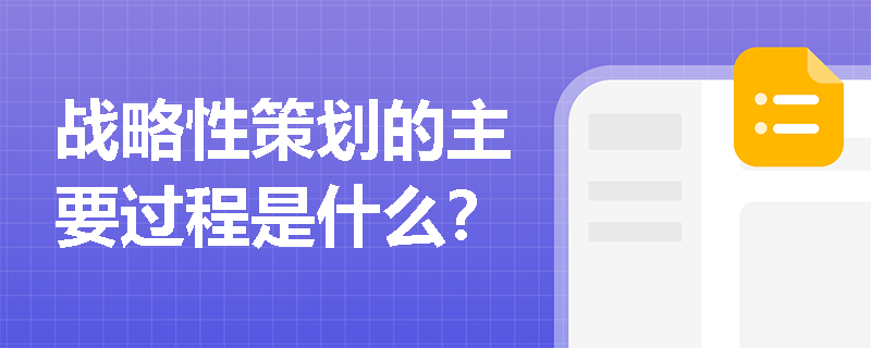 战略性策划的主要过程是什么？