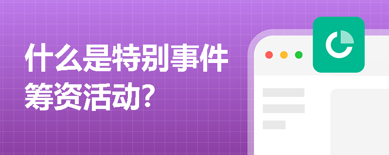 什么是特别事件筹资活动？