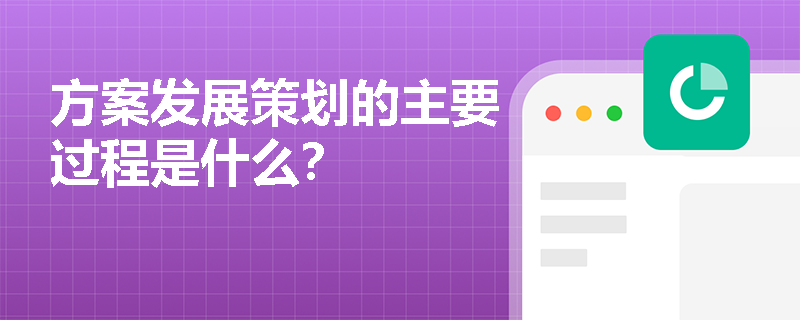 方案发展策划的主要过程是什么？