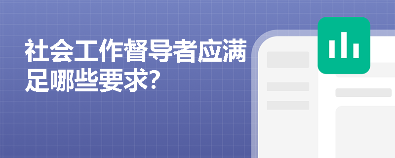 社会工作督导者应满足哪些要求？