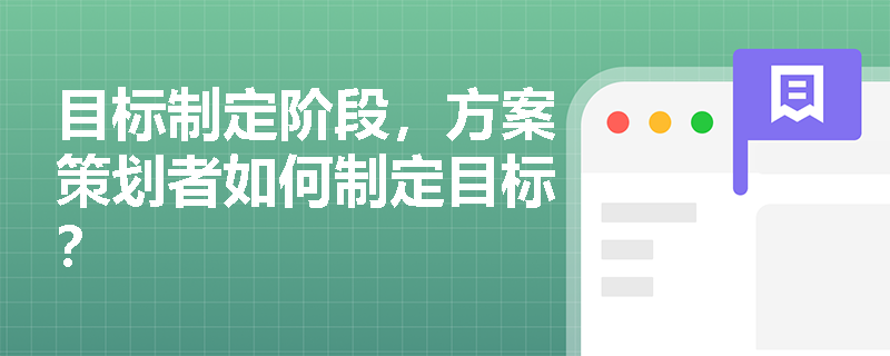 目标制定阶段，方案策划者如何制定目标？