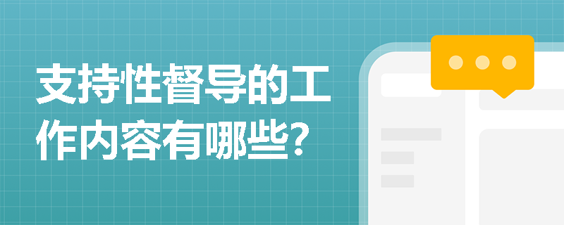 支持性督导的工作内容有哪些？