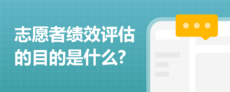 志愿者绩效评估的目的是什么?