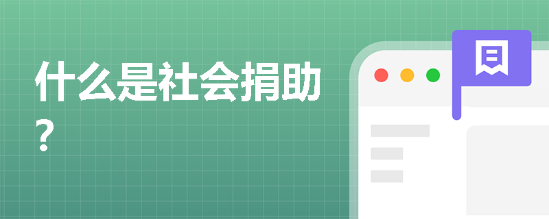 什么是社会捐助？