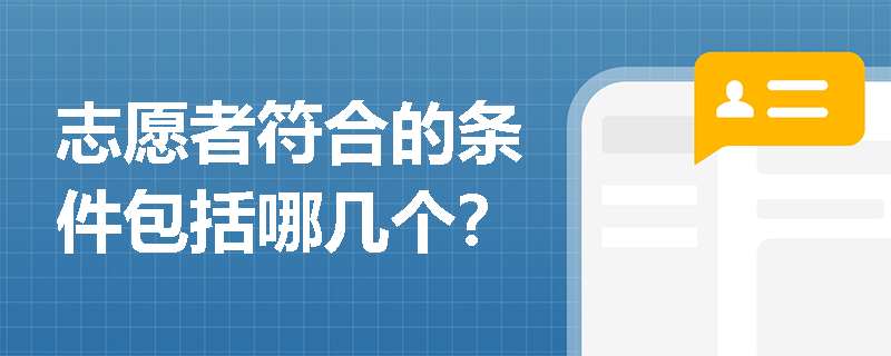 志愿者符合的条件包括哪几个？
